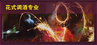 花式调酒